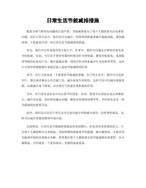 日常生活节能减排措施