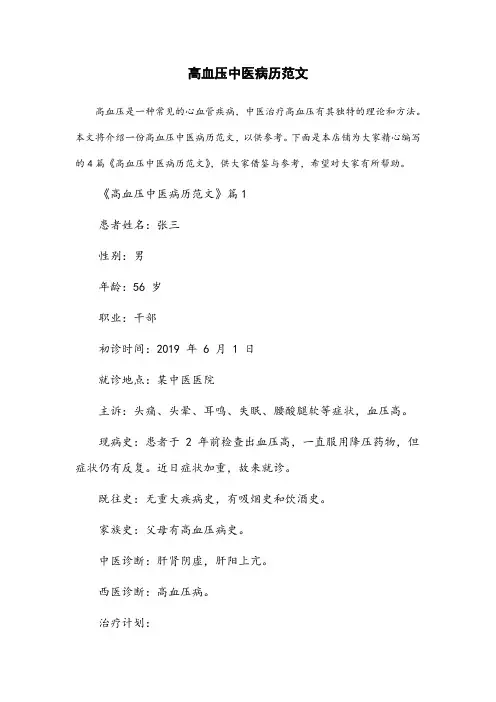 高血压中医病历范文