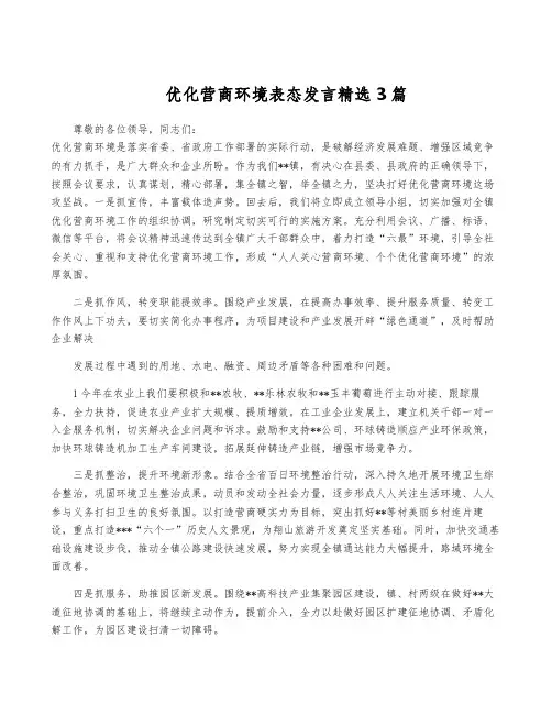优化营商环境表态发言精选3篇