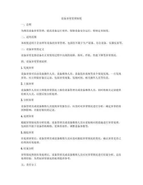 设备异常管理制度
