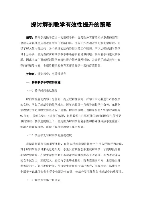 探讨解剖教学有效性提升的策略