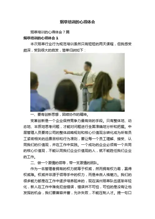 烟草培训的心得体会
