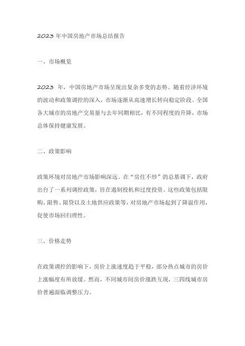 2023房地产市场进行总结