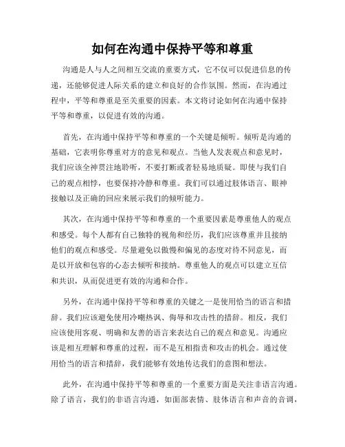 如何在沟通中保持平等和尊重