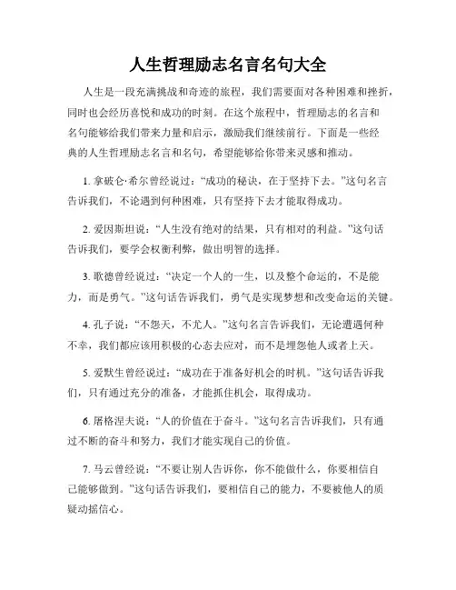 人生哲理励志名言名句大全