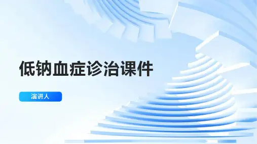 低钠血症诊治课件