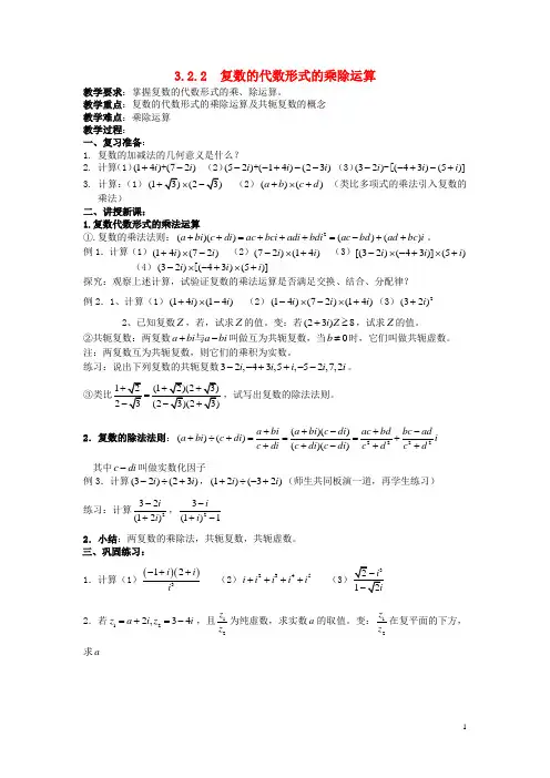 高中数学《3.2.2复数代数形式的乘除运算》教案 新人教A版选修1-2