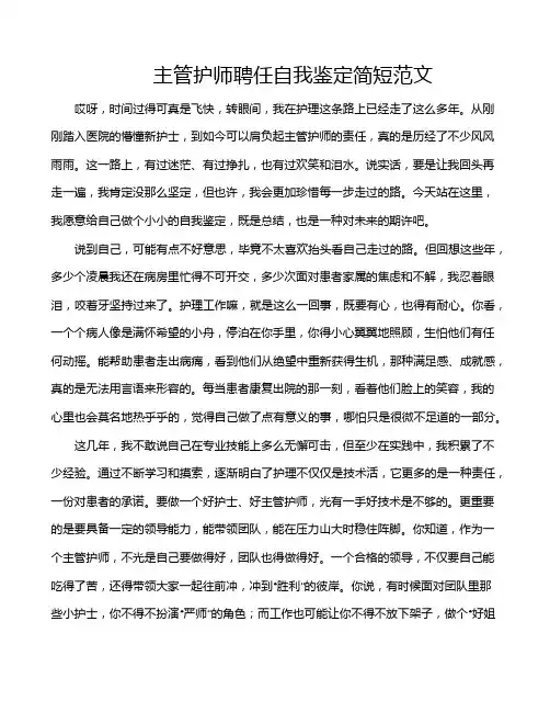 主管护师聘任自我鉴定简短范文