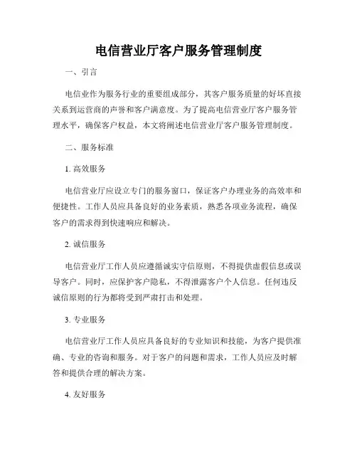 电信营业厅客户服务管理制度