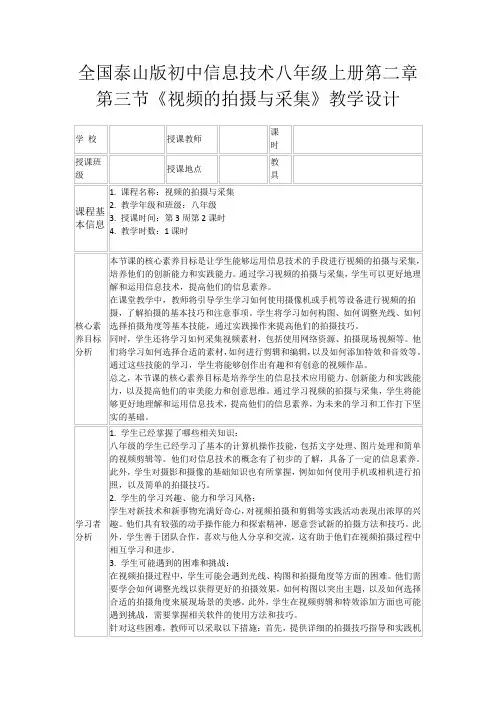 全国泰山版初中信息技术八年级上册第二章第三节《视频的拍摄与采集》教学设计