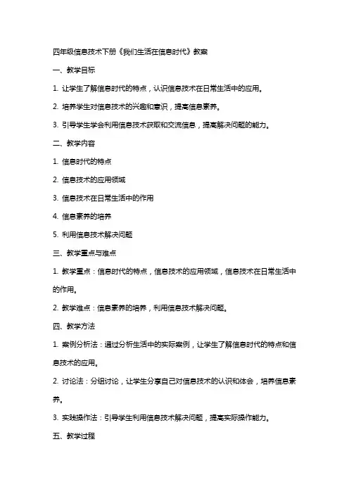 四年级信息技术下册《我们生活在信息时代》教案