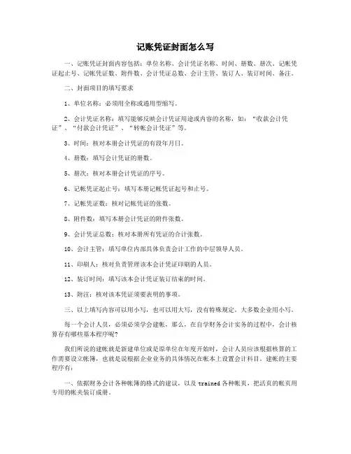 记账凭证封面怎么写