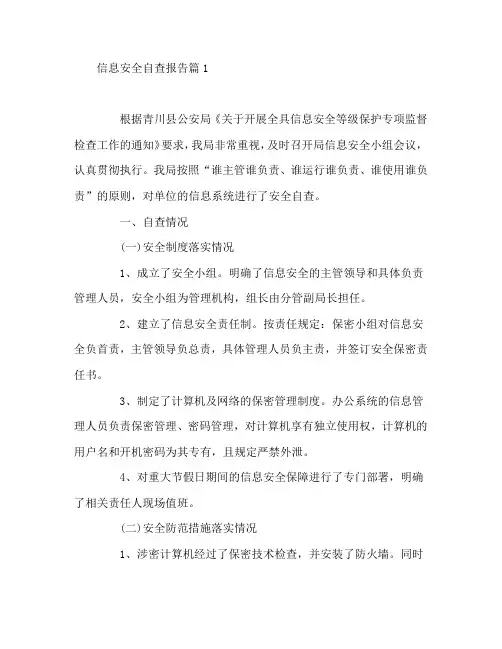信息安全自查报告6篇