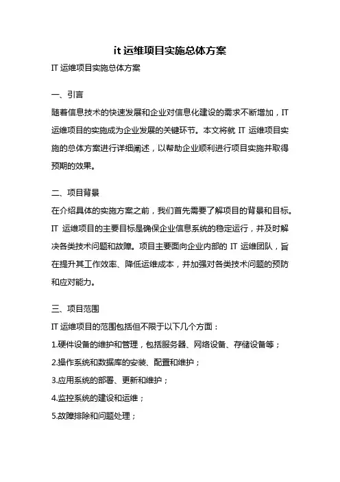 it运维项目实施总体方案