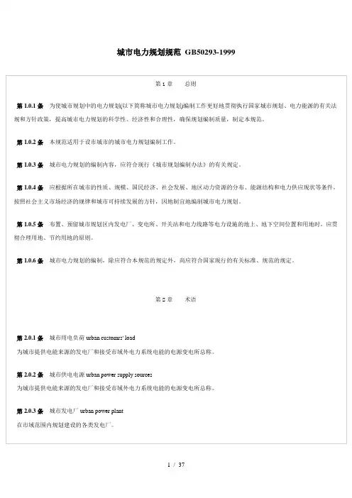 城市电力规划规范GBword参考模板