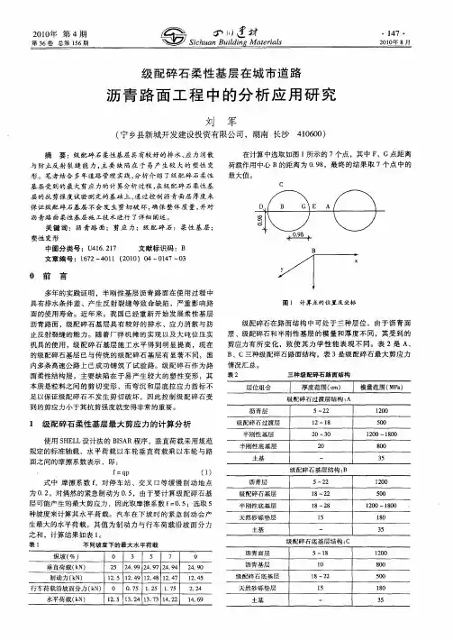 级配碎石柔性基层在城市道路沥青路面工程中的分析应用研究