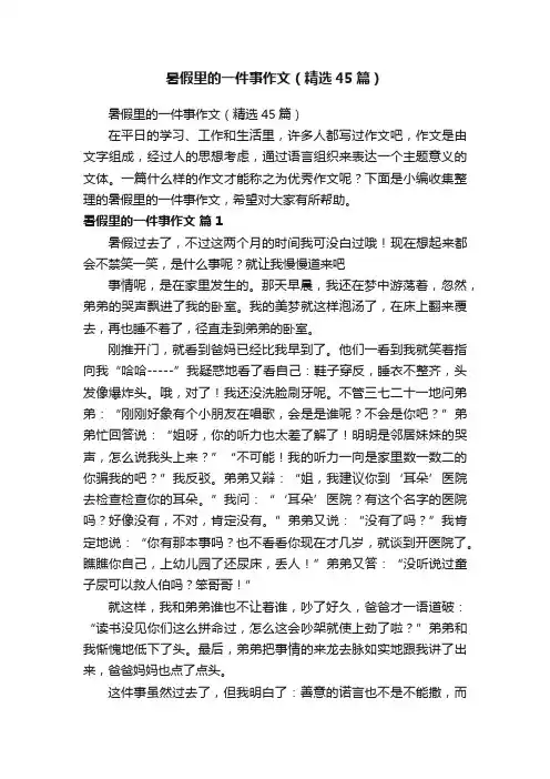 暑假里的一件事作文（精选45篇）