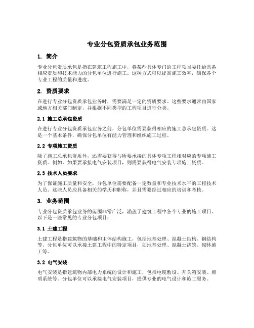 专业分包资质承包业务范围