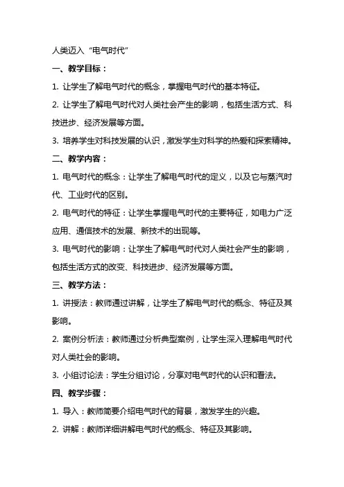 人类迈入“电气时代”教案