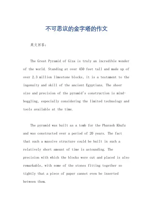 不可思议的金字塔的作文