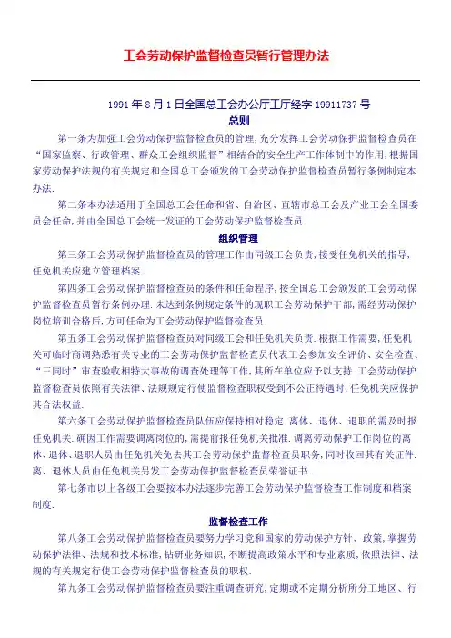 工会劳动保护监督检查员暂行管理规定
