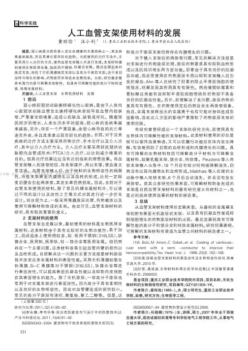 人工血管支架使用材料的发展
