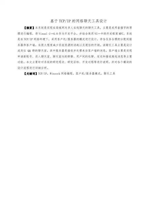 基于TCPIP的网络聊天工具设计说明