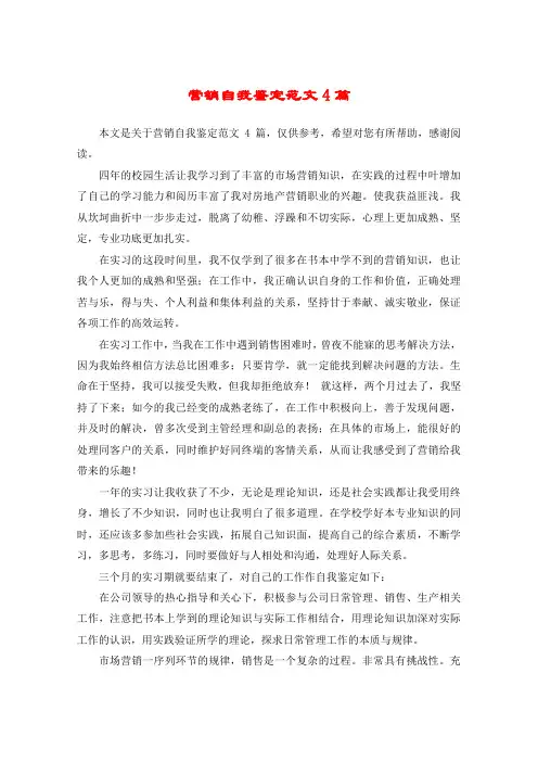 营销自我鉴定范文4篇