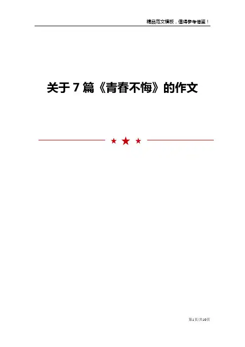 关于7篇《青春不悔》的作文