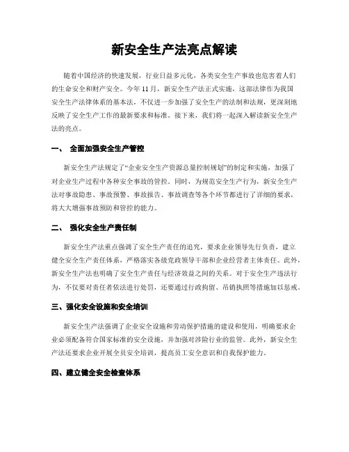 新安全生产法亮点解读