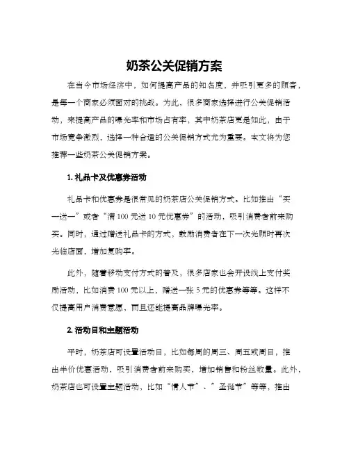 奶茶公关促销方案