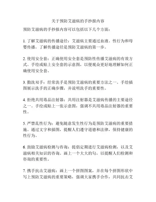 关于预防艾滋病的手抄报内容