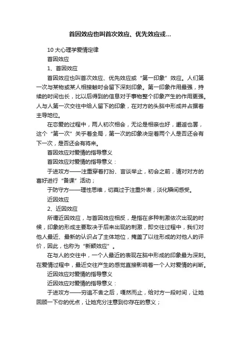 首因效应也叫首次效应、优先效应或...