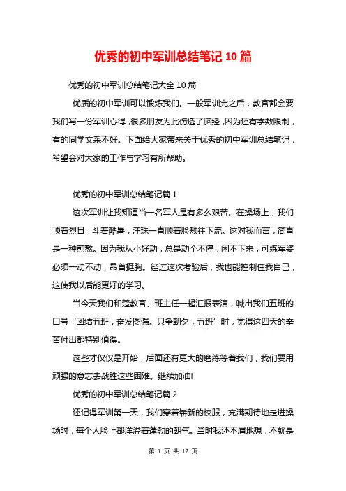 优秀的初中军训总结笔记10篇