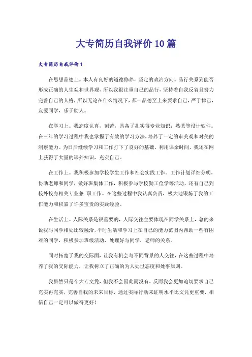 大专简历自我评价10篇