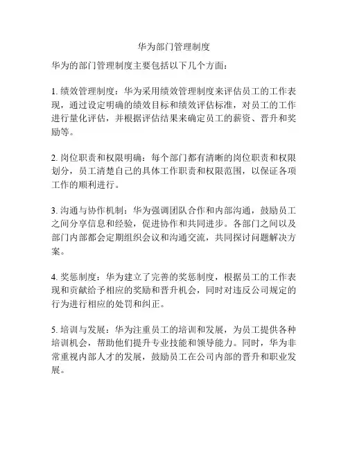 华为部门管理制度
