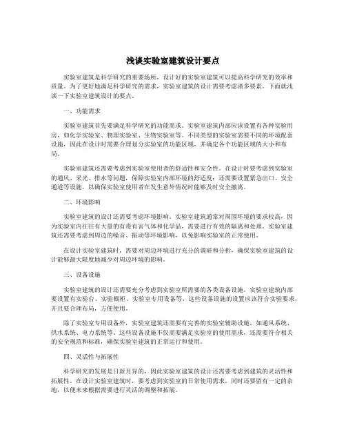 浅谈实验室建筑设计要点