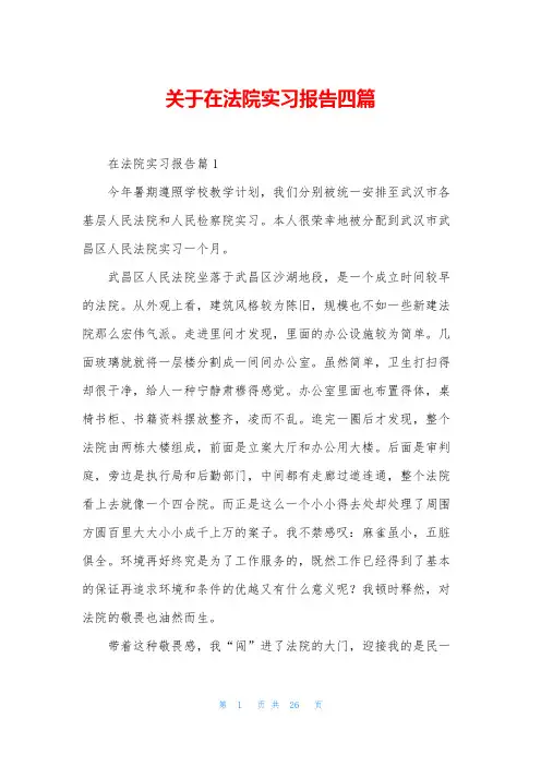 关于在法院实习报告四篇