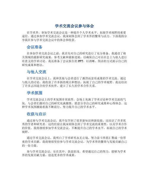 学术交流会议参与体会