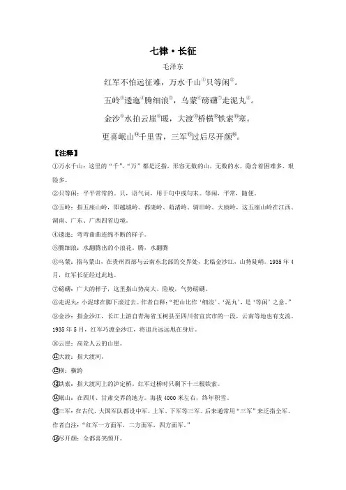 《七律 长征》注释+译文+背景