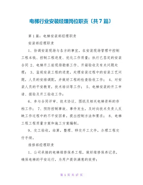 电梯行业安装经理岗位职责(共7篇)