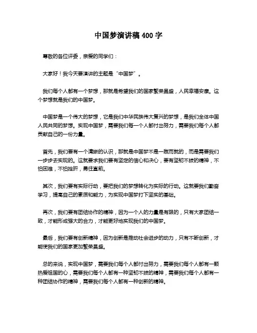 中国梦演讲稿400字