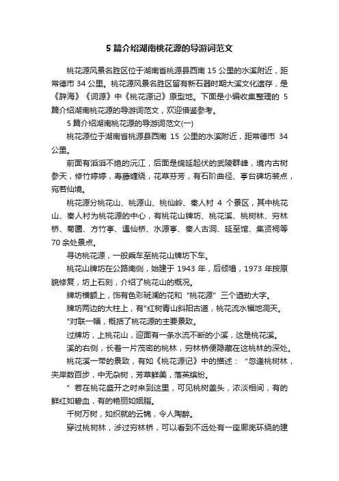 5篇介绍湖南桃花源的导游词范文
