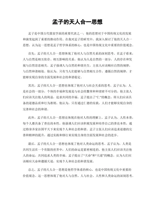 孟子的天人合一思想
