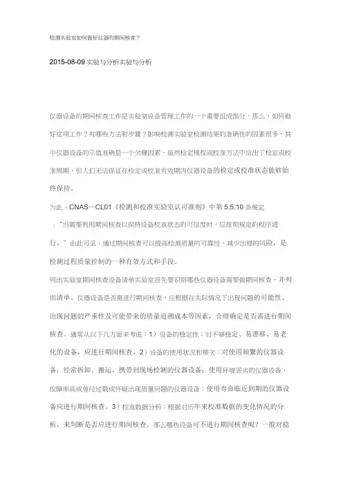 检测实验室如何做好仪器的期间核查