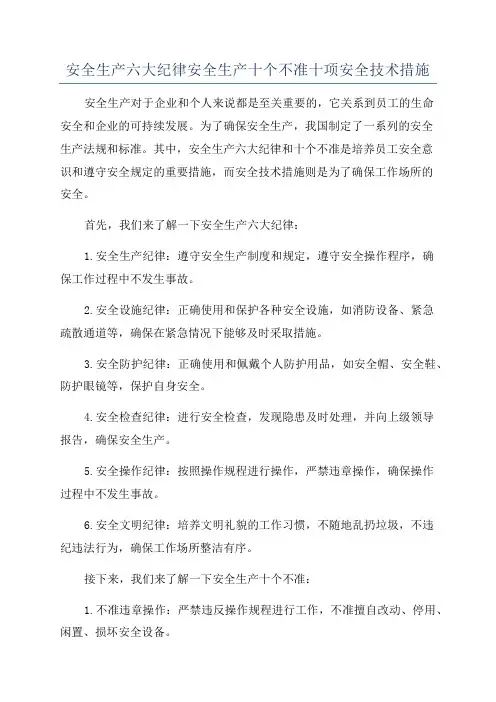 安全生产六大纪律安全生产十个不准十项安全技术措施