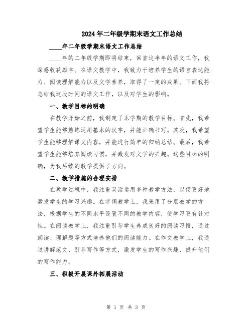 2024年二年级学期末语文工作总结