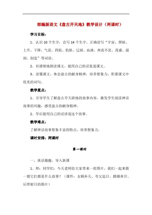 部编版语文《盘古开天地》教学设计(两课时)