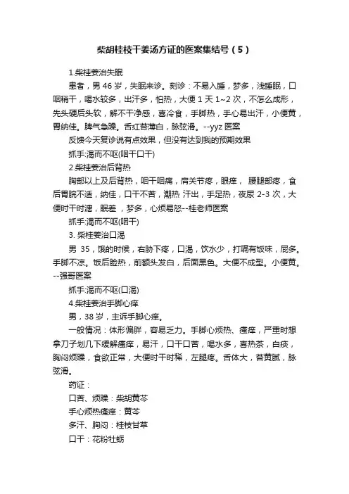 柴胡桂枝干姜汤方证的医案集结号（5）