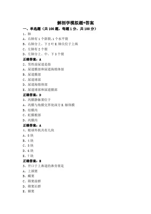 解剖学模拟题+答案